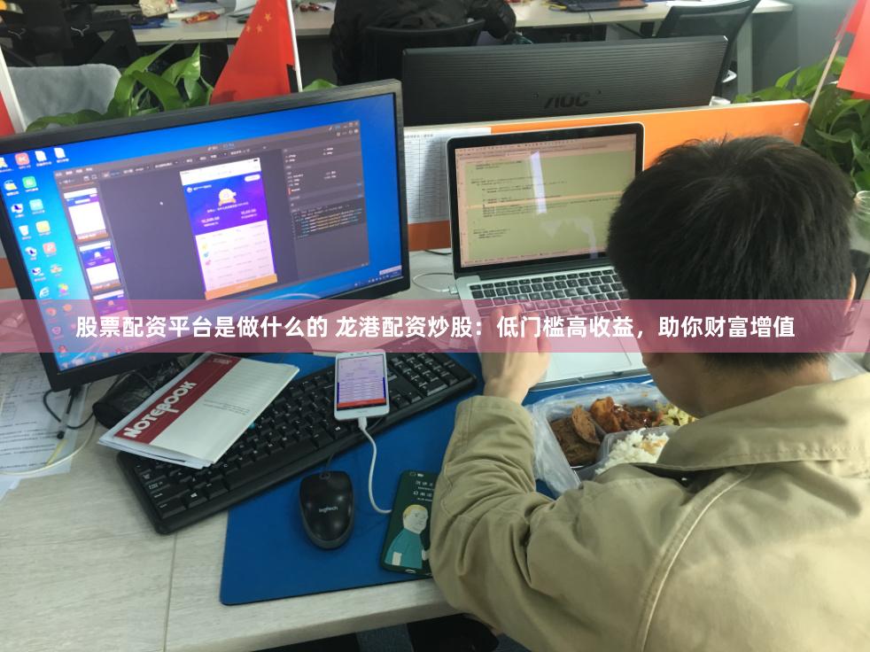 股票配资平台是做什么的 龙港配资炒股：低门槛高收益，助你财富增值