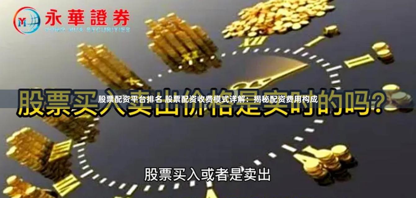股票配资平台排名 股票配资收费模式详解：揭秘配资费用构成