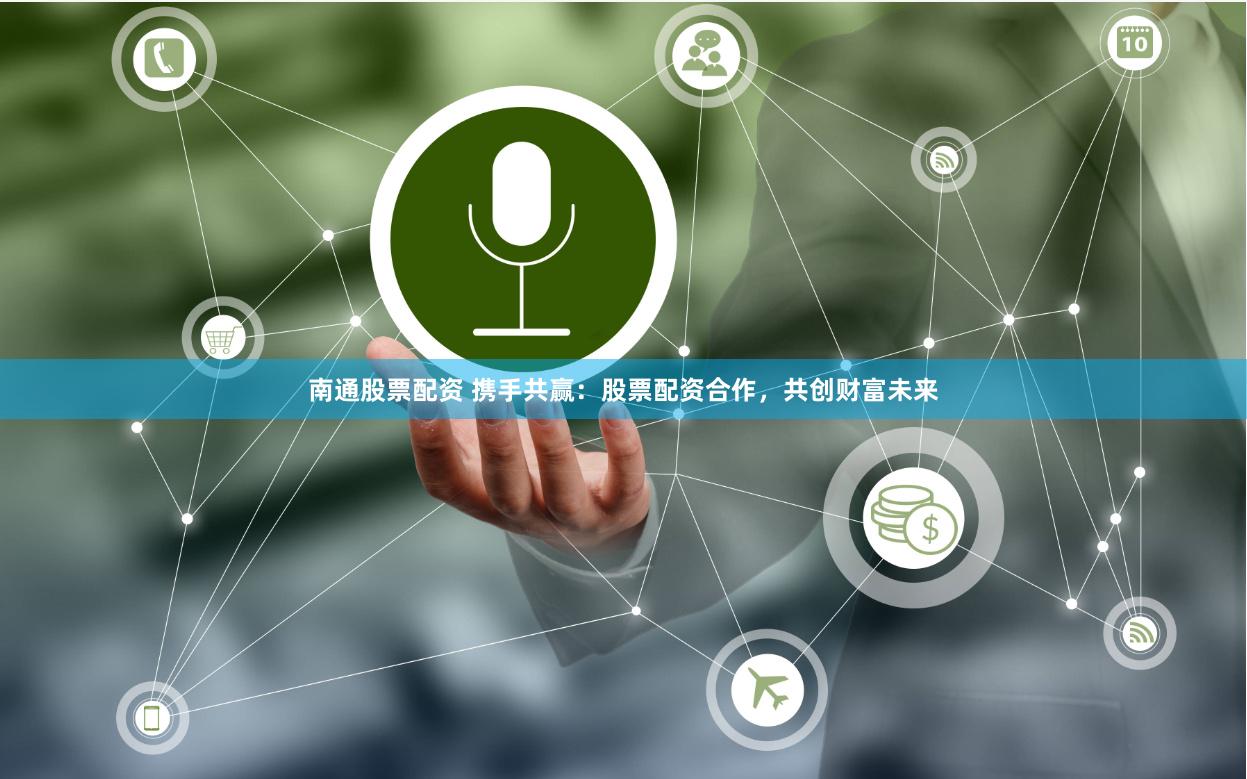 南通股票配资 携手共赢：股票配资合作，共创财富未来