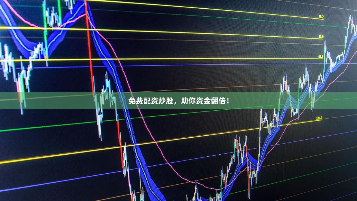 免费配资炒股，助你资金翻倍！