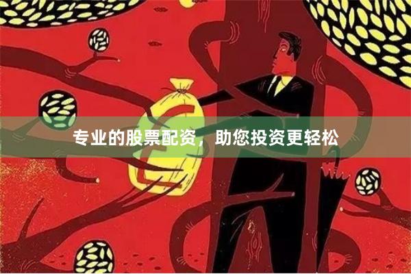 专业的股票配资，助您投资更轻松