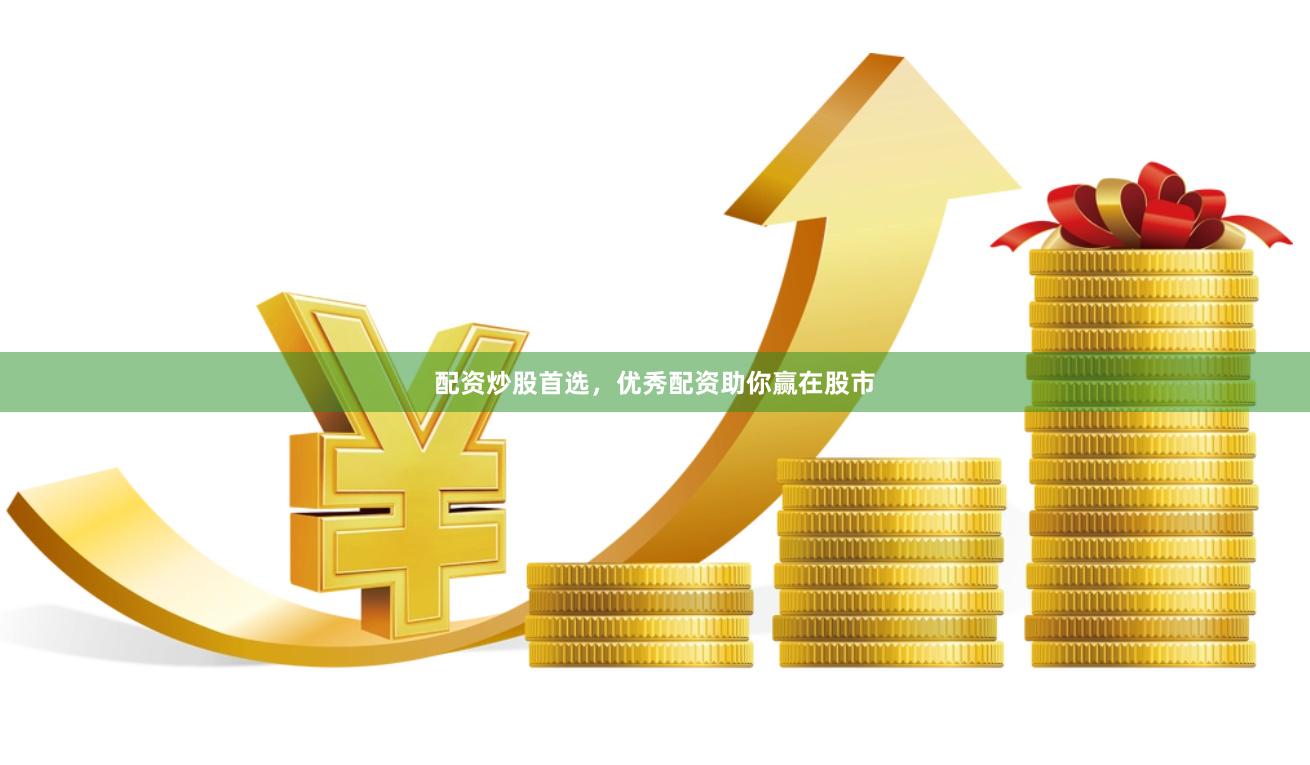 配资炒股首选，优秀配资助你赢在股市