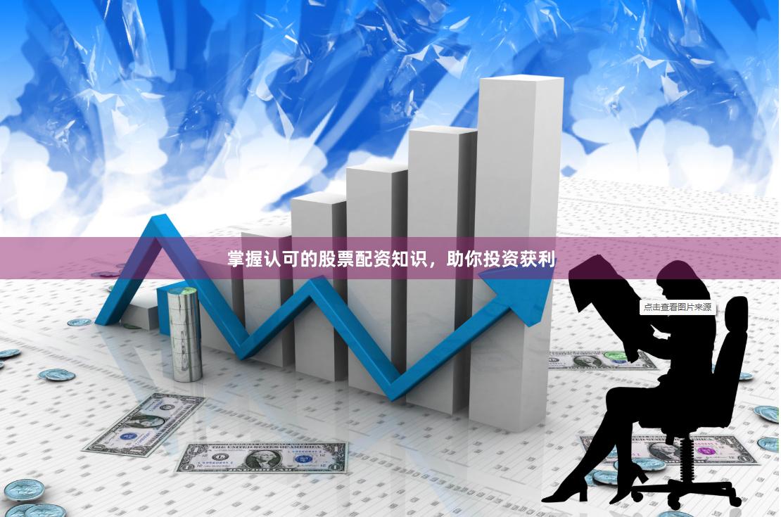 掌握认可的股票配资知识，助你投资获利
