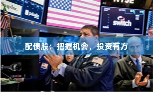 配债股：把握机会，投资有方