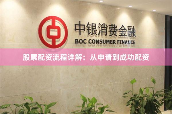 股票配资流程详解：从申请到成功配资