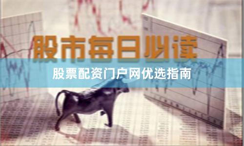 股票配资门户网优选指南