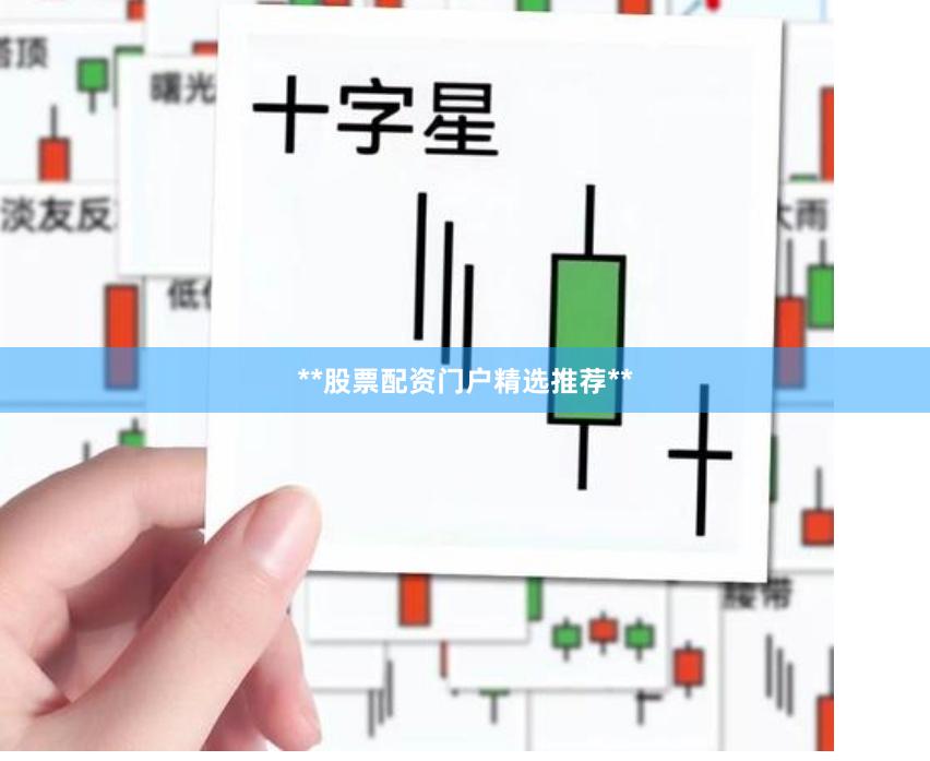 **股票配资门户精选推荐**