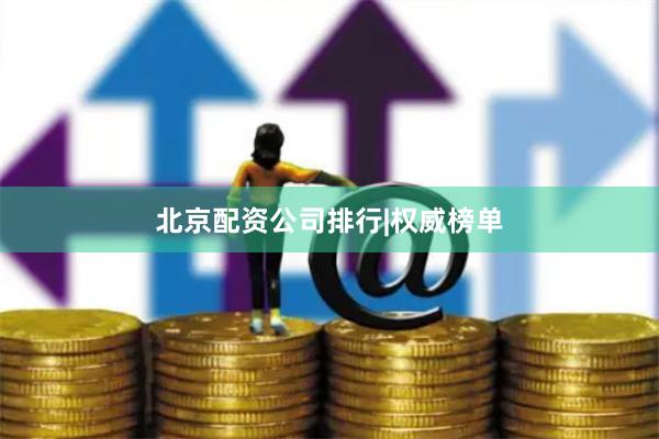 北京配资公司排行|权威榜单