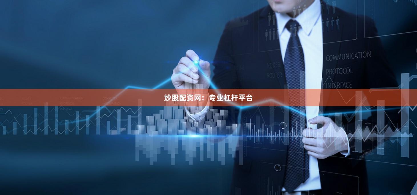 炒股配资网：专业杠杆平台