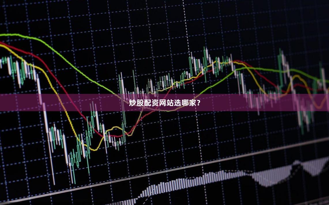 炒股配资网站选哪家？