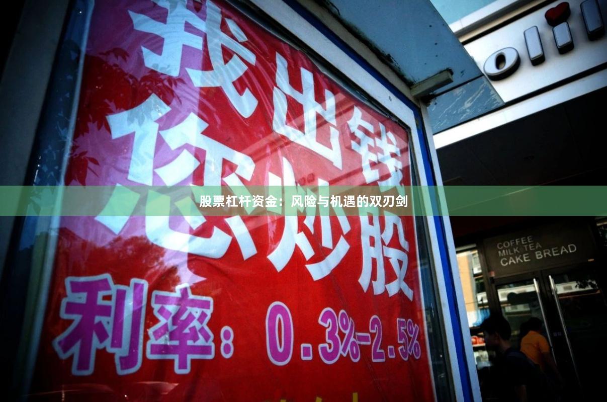 股票杠杆资金：风险与机遇的双刃剑