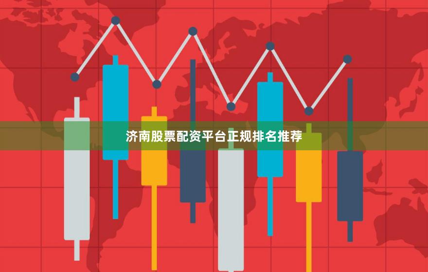 济南股票配资平台正规排名推荐