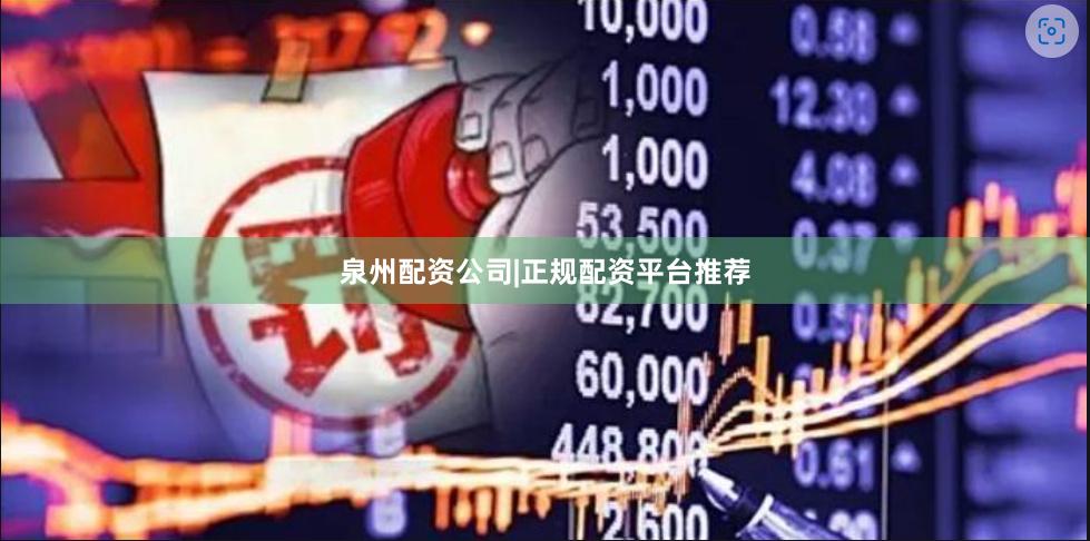 泉州配资公司|正规配资平台推荐