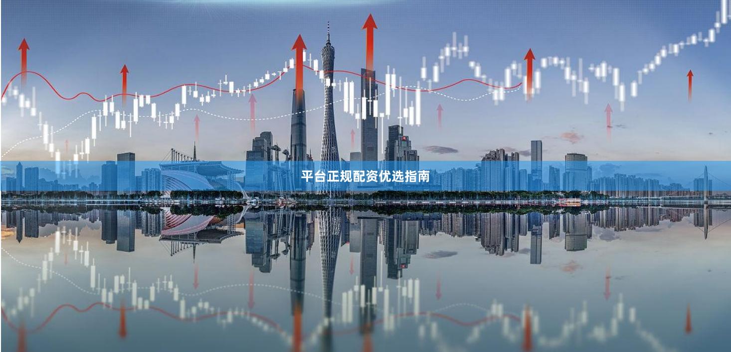 平台正规配资优选指南