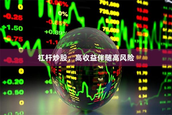 杠杆炒股，高收益伴随高风险