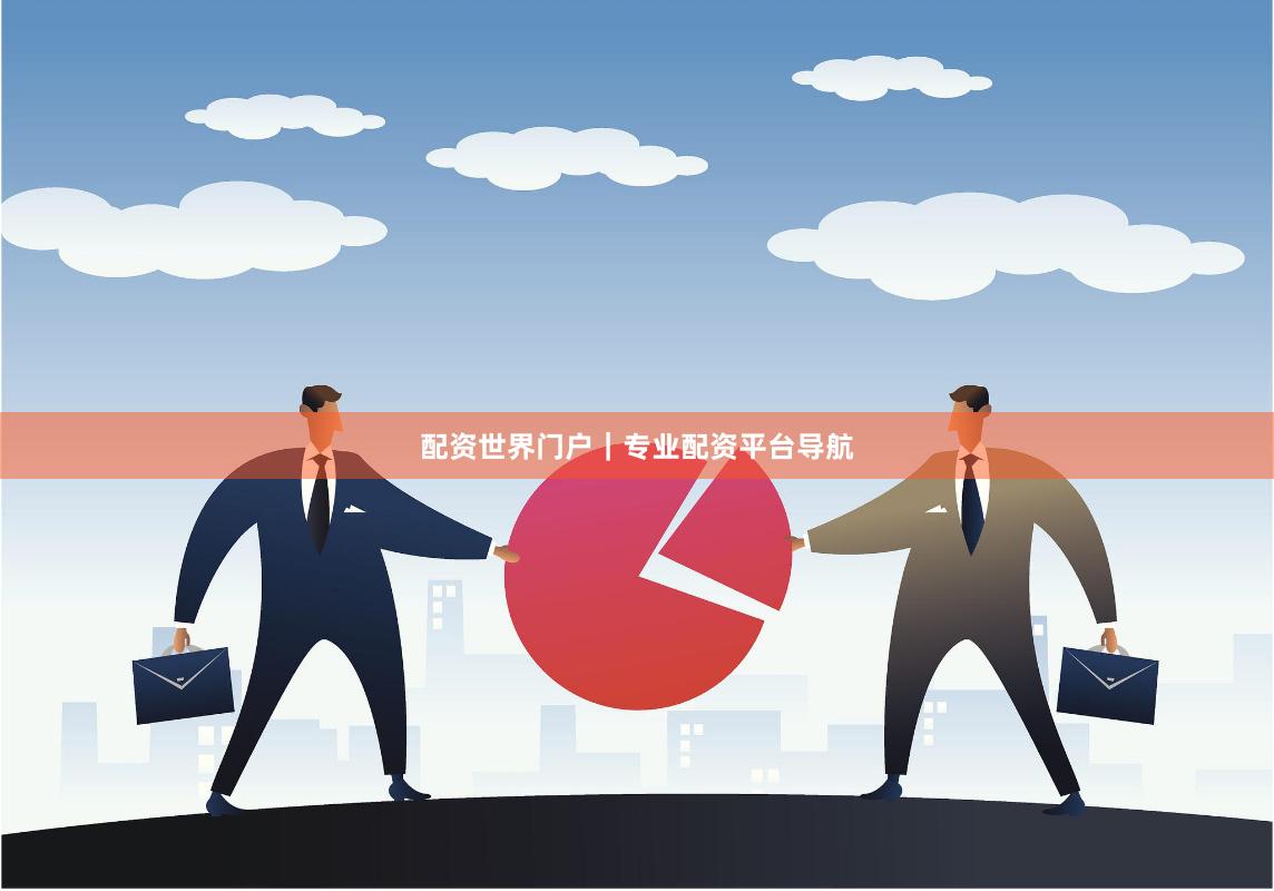 配资世界门户｜专业配资平台导航