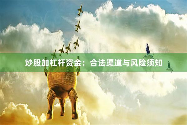 炒股加杠杆资金：合法渠道与风险须知