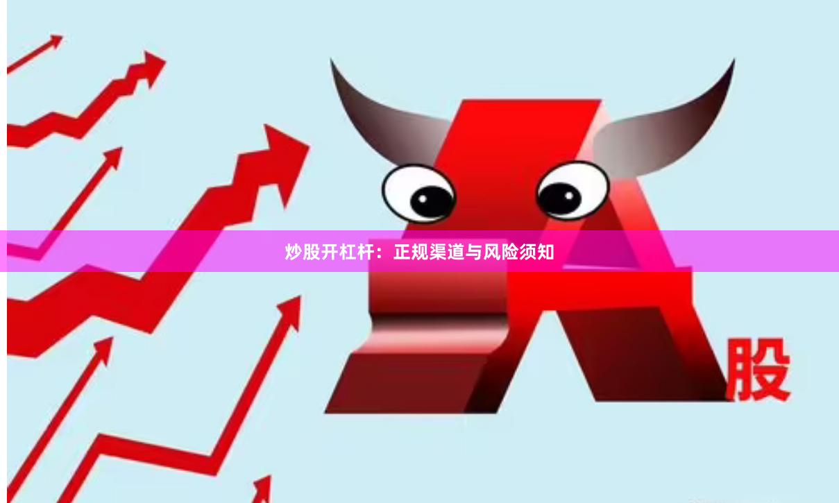 炒股开杠杆:正规渠道与风险须知
