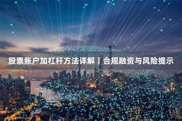 股票账户加杠杆方法详解｜合规融资与风险提示
