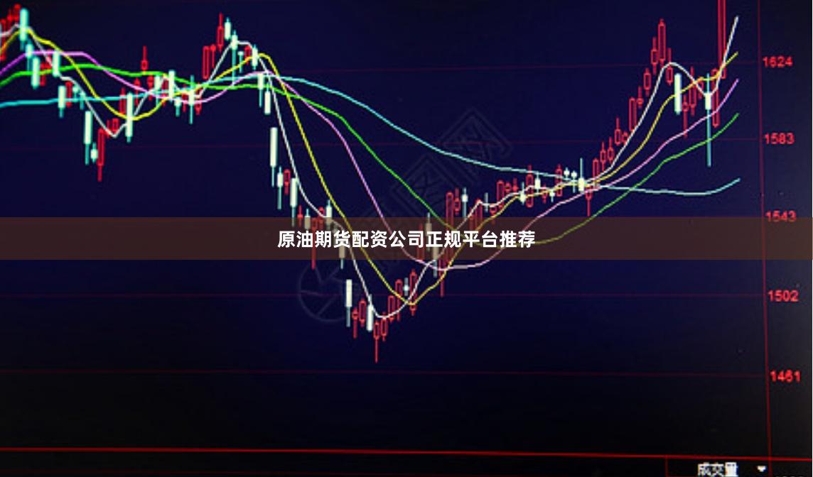 原油期货配资公司正规平台推荐