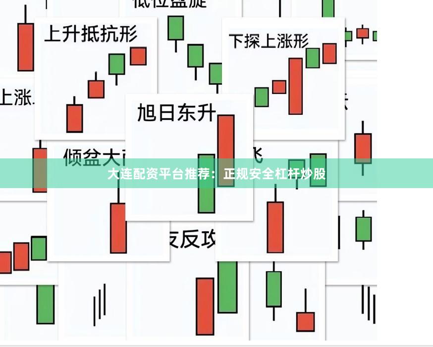 大连配资平台推荐：正规安全杠杆炒股
